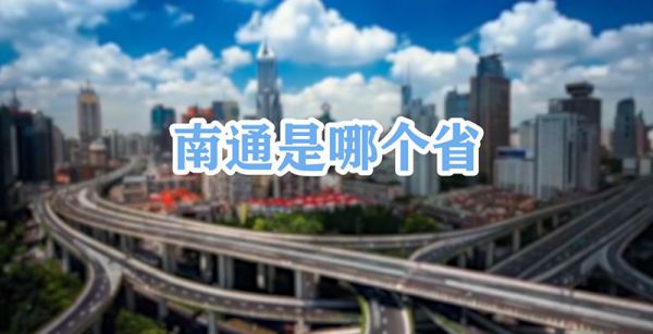 南通是哪个省