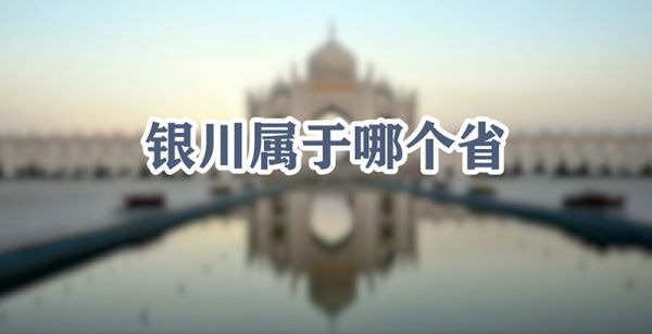 银川属于哪个省