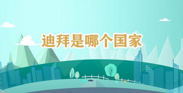 迪拜是哪个国家