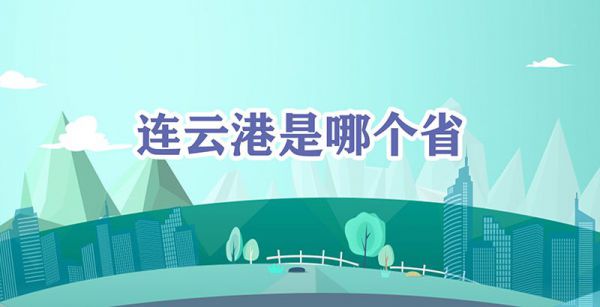 连云港是哪个省