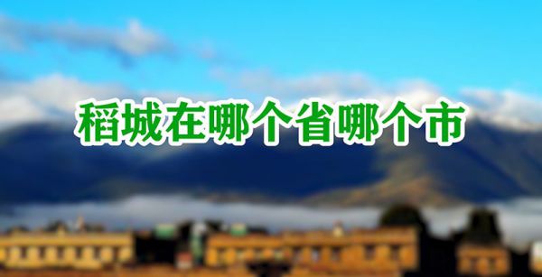 稻城在哪个省哪个市