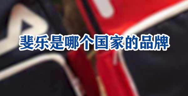 斐乐是哪个国家的品牌