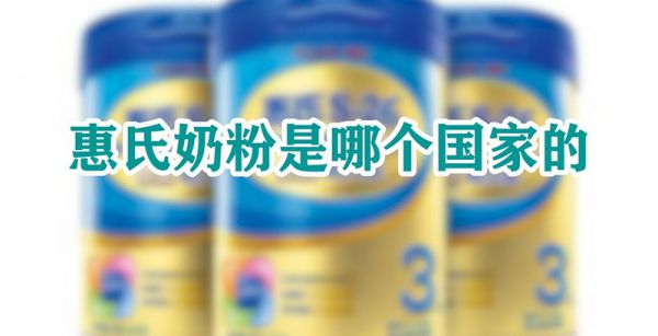 惠氏奶粉是哪个国家的