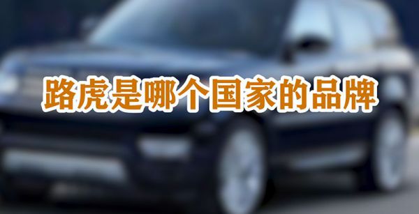路虎是哪个国家的品牌