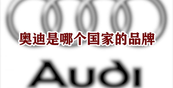 奥迪是哪个国家的品牌