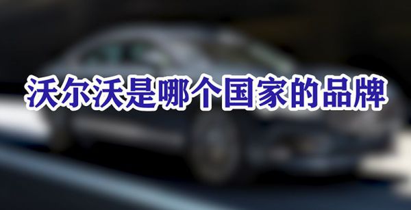 沃尔沃是哪个国家的品牌