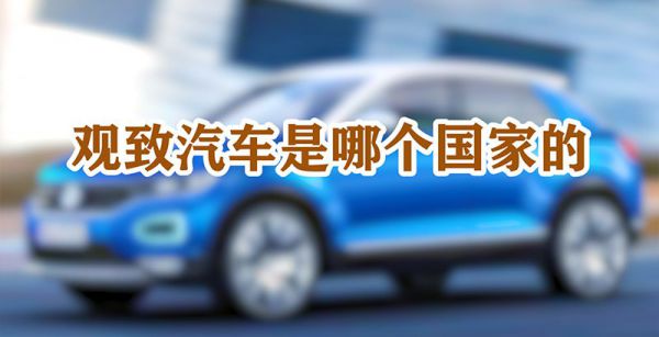 观致汽车是哪个国家的
