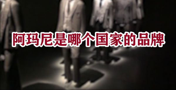 阿玛尼是哪个国家的品牌