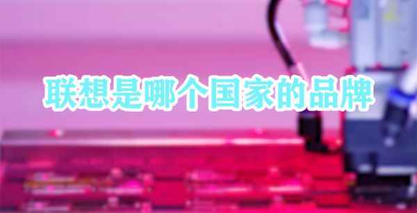 联想是哪个国家的品牌