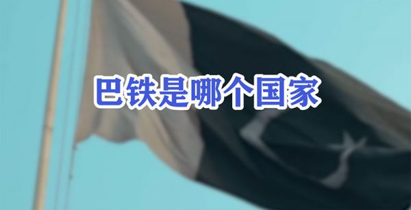 巴铁是哪个国家