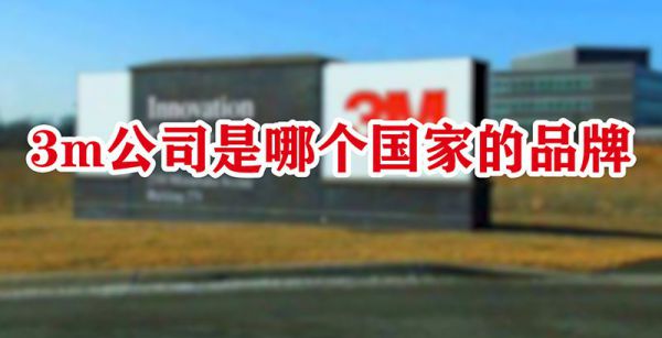3m公司是哪个国家的品牌