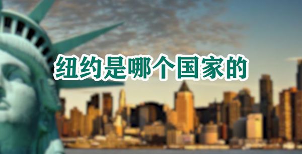 纽约是哪个国家的