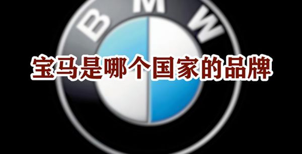宝马是哪个国家的品牌