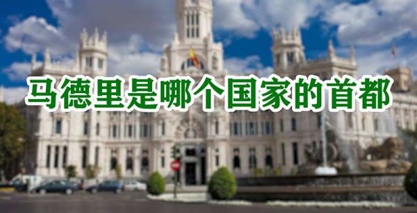 马德里是哪个国家的首都