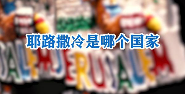 耶路撒冷是哪个国家