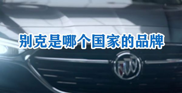 别克是哪个国家的品牌