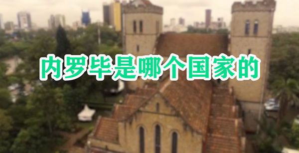 内罗毕是哪个国家的