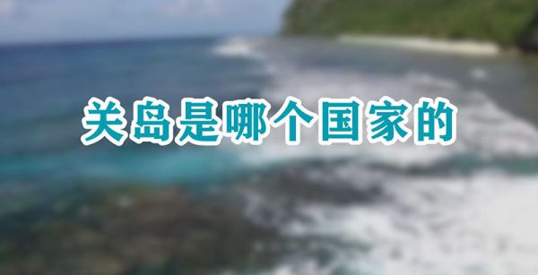 关岛是哪个国家的