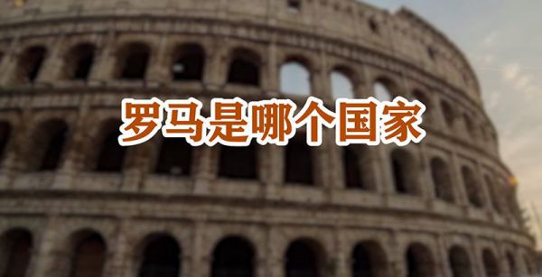 罗马是哪个国家