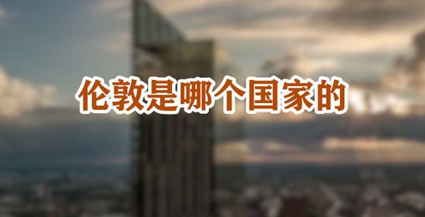 伦敦是哪个国家的