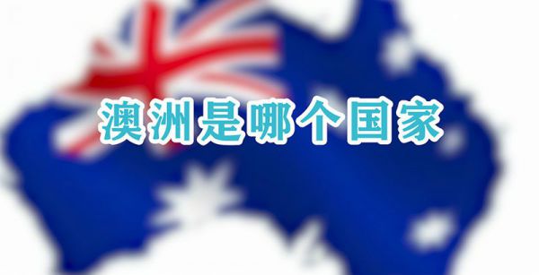 澳洲是哪个国家