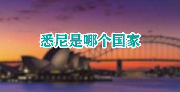 悉尼是哪个国家