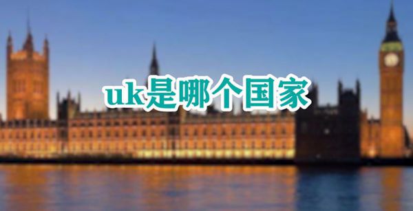 uk是哪个国家
