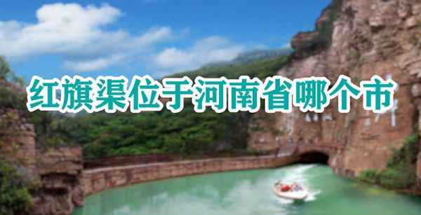 红旗渠位于河南省哪个市