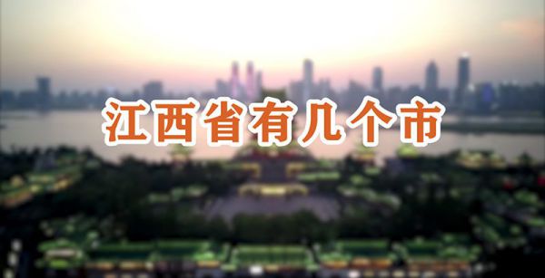 江西省有几个市
