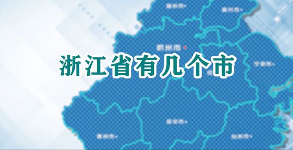 浙江省有几个市