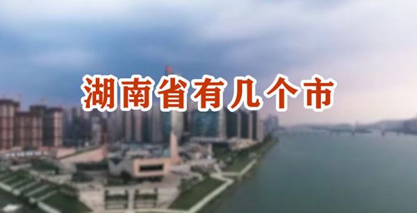 湖南省有几个市