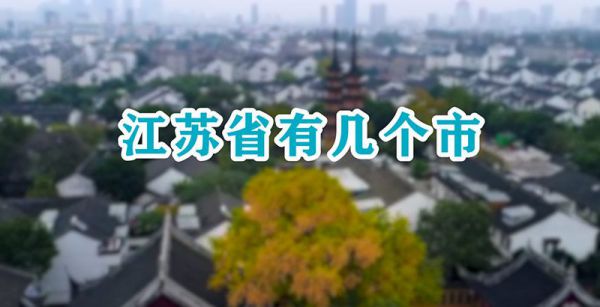 江苏省有几个市