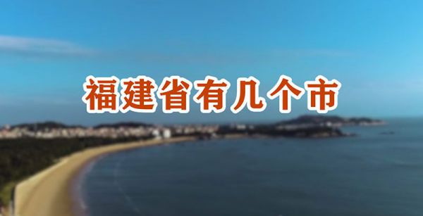 福建省有几个市