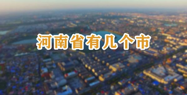 河南省有几个市