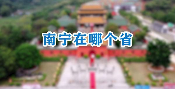 南宁在哪个省