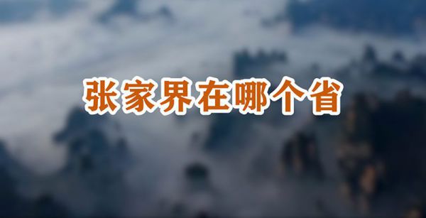张家界在哪个省