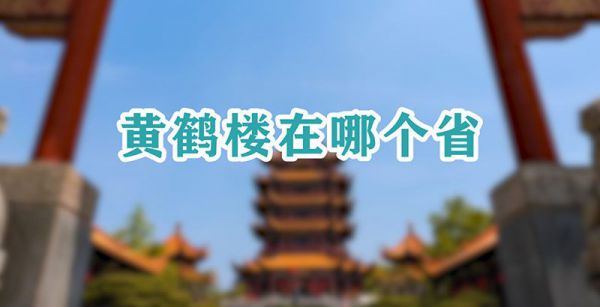 黄鹤楼在哪个省