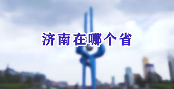 济南在哪个省