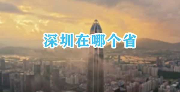 深圳在哪个省