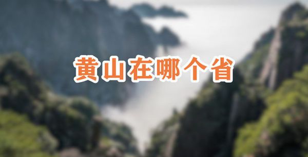 黄山在哪个省