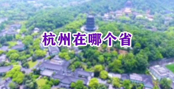 杭州在哪个省