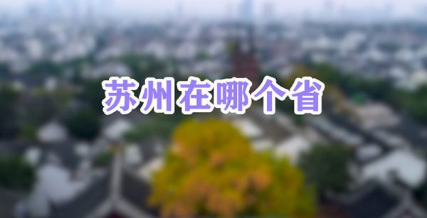 苏州在哪里在哪个省