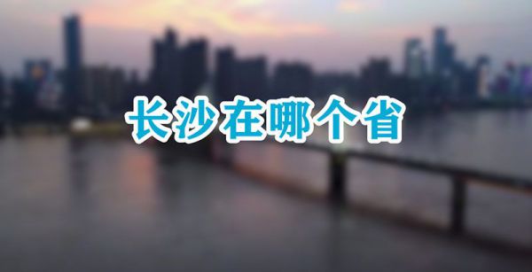 长沙在哪个省