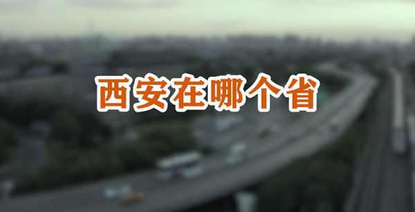 西安在哪个省