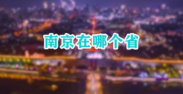 南京在哪个省