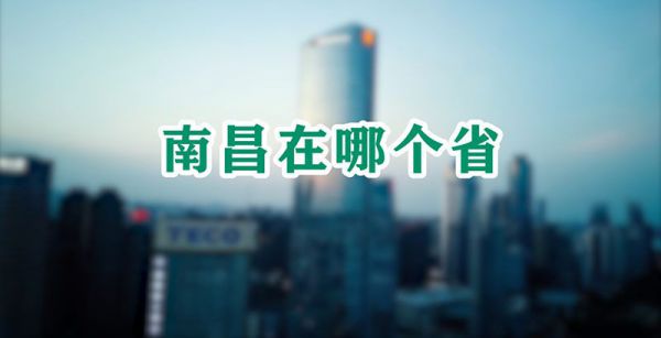 南昌在哪个省