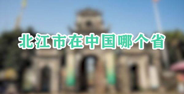 北江市在中国哪个省