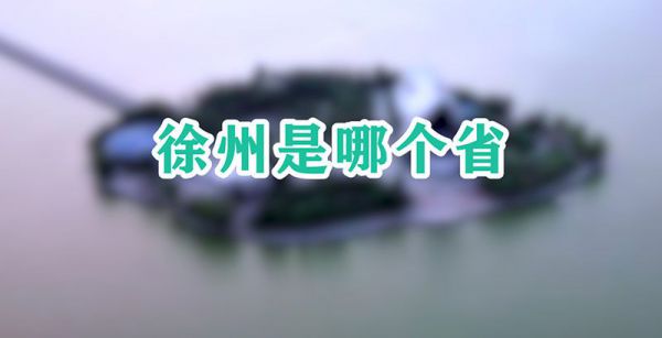 徐州是哪个省