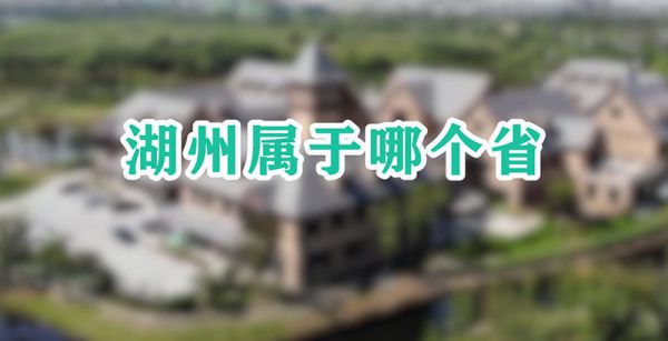 湖州属于哪个省