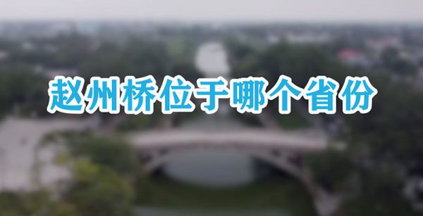 赵州桥位于哪个省份
